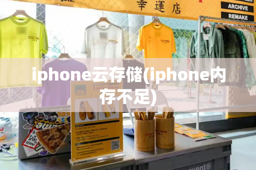 iphone云存储(iphone内存不足)