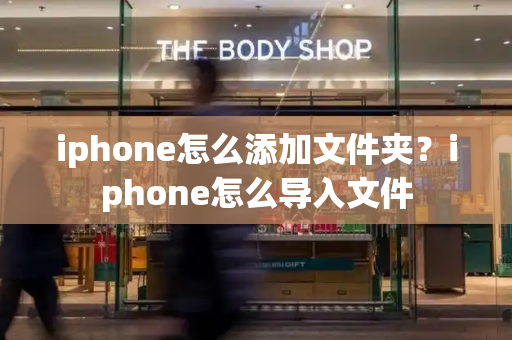 iphone怎么添加文件夹？iphone怎么导入文件-第1张图片-星选值得买