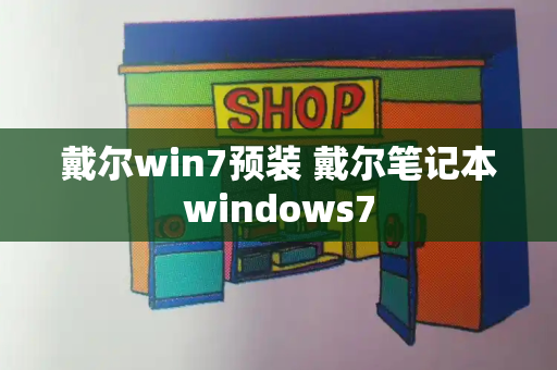 戴尔win7预装 戴尔笔记本windows7-第1张图片-星选测评