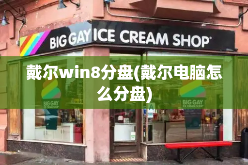 戴尔win8分盘(戴尔电脑怎么分盘)