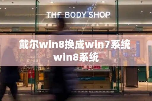 戴尔win8换成win7系统 win8系统