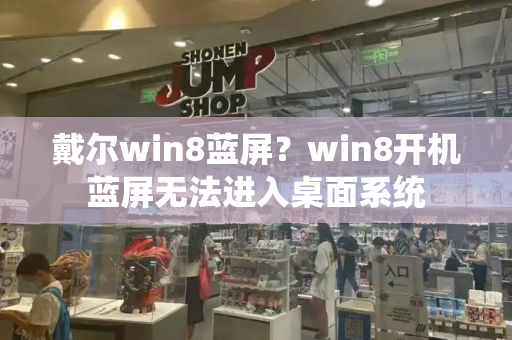 戴尔win8蓝屏？win8开机蓝屏无法进入桌面系统