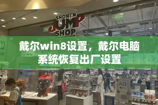 戴尔win8设置，戴尔电脑系统恢复出厂设置