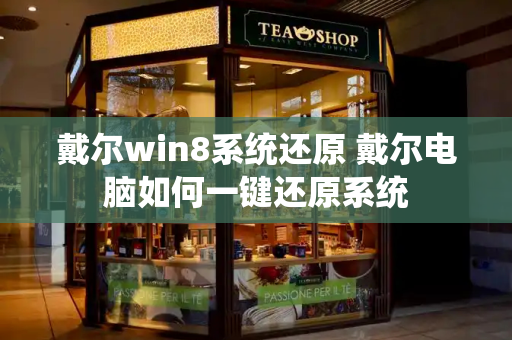 戴尔win8系统还原 戴尔电脑如何一键还原系统-第1张图片-星选测评