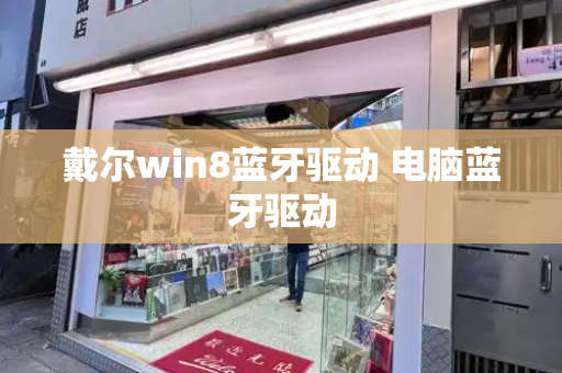 戴尔win8蓝牙驱动 电脑蓝牙驱动