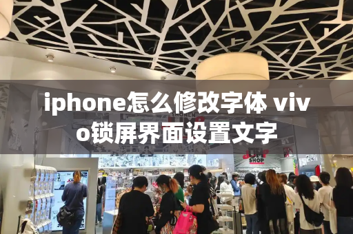 iphone怎么修改字体 vivo锁屏界面设置文字