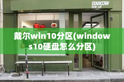 戴尔win10分区(windows10硬盘怎么分区)