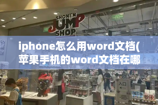 iphone怎么用word文档(苹果手机的word文档在哪里)