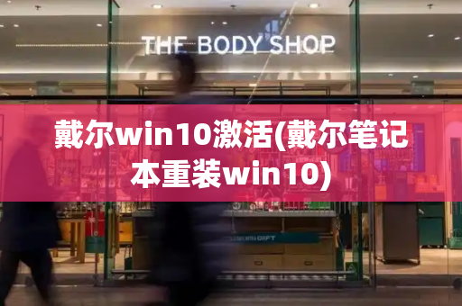 戴尔win10激活(戴尔笔记本重装win10)-第1张图片-星选测评