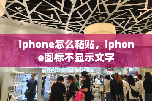 iphone怎么粘贴，iphone图标不显示文字