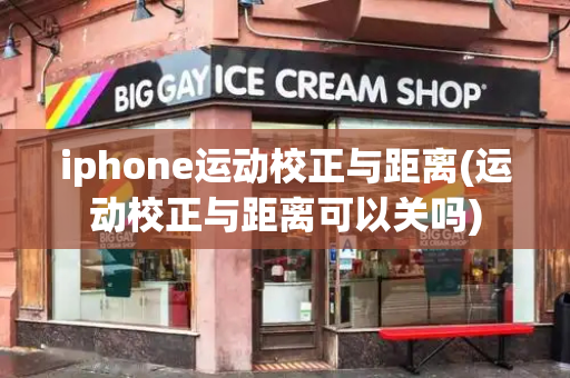 iphone运动校正与距离(运动校正与距离可以关吗)