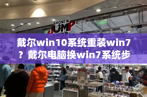 戴尔win10系统重装win7？戴尔电脑换win7系统步骤