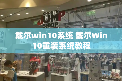 戴尔win10系统 戴尔Win10重装系统教程