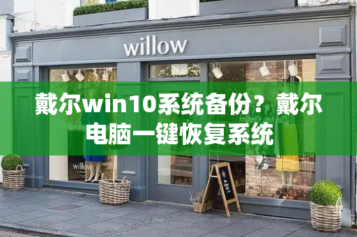 戴尔win10系统备份？戴尔电脑一键恢复系统