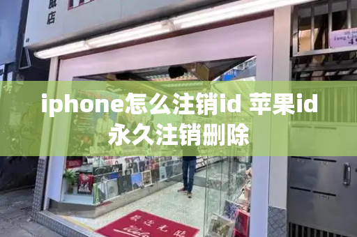 iphone怎么注销id 苹果id永久注销删除