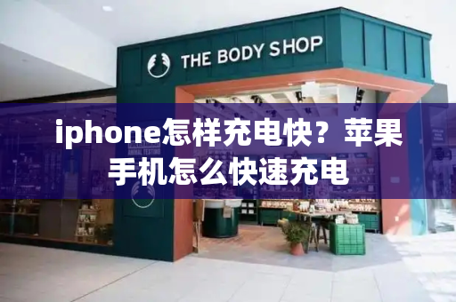 iphone怎样充电快？苹果手机怎么快速充电