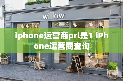 iphone运营商prl是1 iPhone运营商查询-第1张图片-星选测评