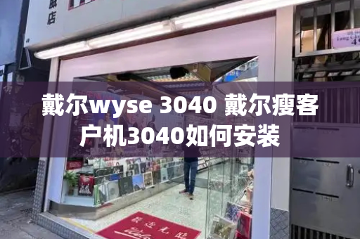 戴尔wyse 3040 戴尔瘦客户机3040如何安装-第1张图片-星选测评