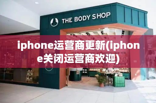 iphone运营商更新(iphone关闭运营商欢迎)