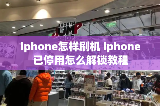 iphone怎样刷机 iphone已停用怎么解锁教程