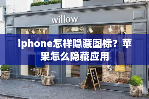 iphone怎样隐藏图标？苹果怎么隐藏应用