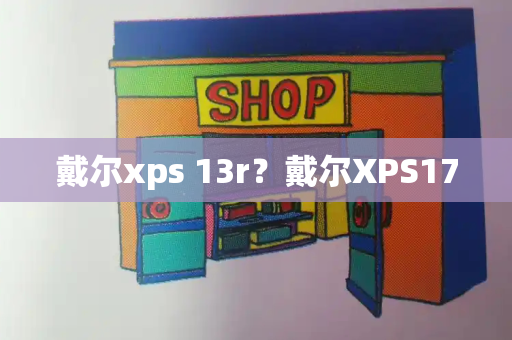 戴尔xps 13r？戴尔XPS17