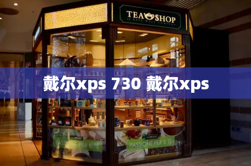 戴尔xps 730 戴尔xps