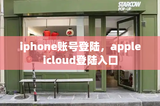 iphone账号登陆，appleicloud登陆入口