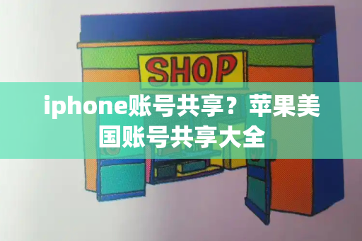 iphone账号共享？苹果美国账号共享大全