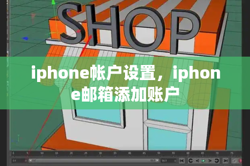 iphone帐户设置，iphone邮箱添加账户-第1张图片-星选值得买