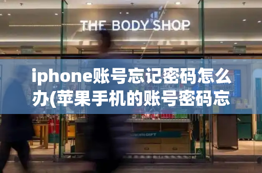 iphone账号忘记密码怎么办(苹果手机的账号密码忘记了怎么办)