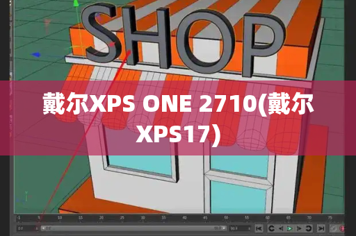 戴尔XPS ONE 2710(戴尔XPS17)