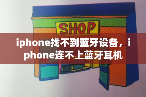 iphone找不到蓝牙设备，iphone连不上蓝牙耳机