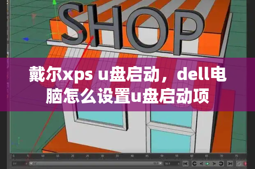 戴尔xps u盘启动，dell电脑怎么设置u盘启动项-第1张图片-星选测评