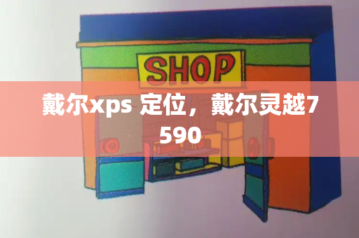 戴尔xps 定位，戴尔灵越7590