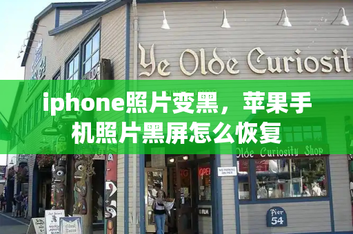 iphone照片变黑，苹果手机照片黑屏怎么恢复