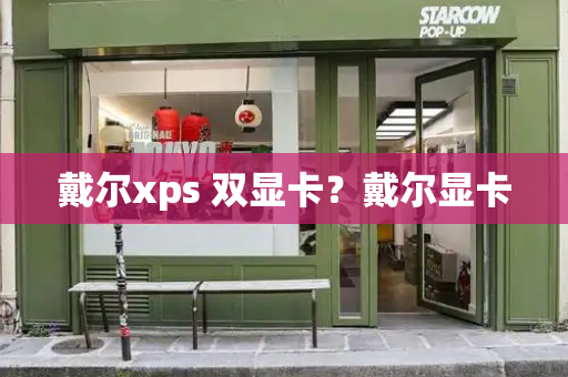 戴尔xps 双显卡？戴尔显卡