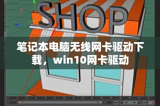 笔记本电脑无线网卡驱动下载，win10网卡驱动