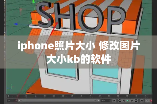 iphone照片大小 修改图片大小kb的软件-第1张图片-星选值得买