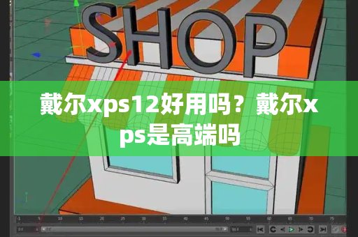 戴尔xps12好用吗？戴尔xps是高端吗-第1张图片-星选测评