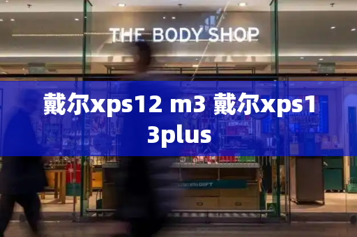 戴尔xps12 m3 戴尔xps13plus