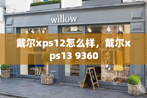 戴尔xps12怎么样，戴尔xps13 9360-第1张图片-星选测评