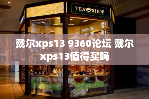 戴尔xps13 9360论坛 戴尔xps13值得买吗