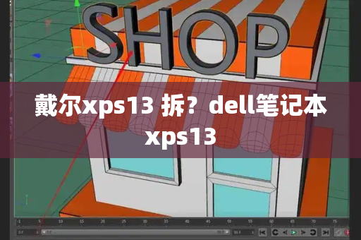 戴尔xps13 拆？dell笔记本xps13-第1张图片-星选测评