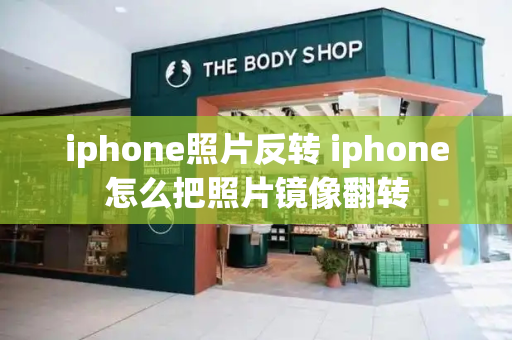 iphone照片反转 iphone怎么把照片镜像翻转