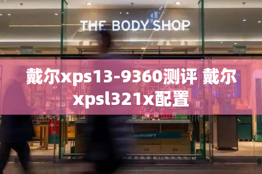 戴尔xps13-9360测评 戴尔xpsl321x配置