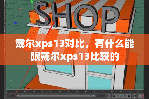 戴尔xps13对比，有什么能跟戴尔xps13比较的-第1张图片-星选测评