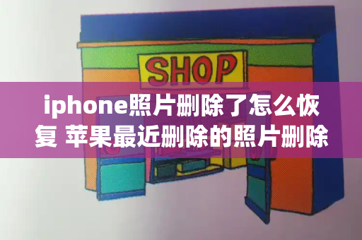 iphone照片删除了怎么恢复 苹果最近删除的照片删除怎么恢复