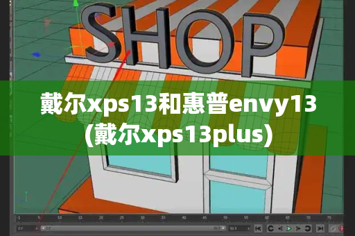 戴尔xps13和惠普envy13(戴尔xps13plus)