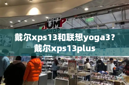 戴尔xps13和联想yoga3？戴尔xps13plus